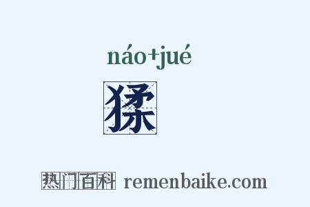 猱玃是什么意思的图片